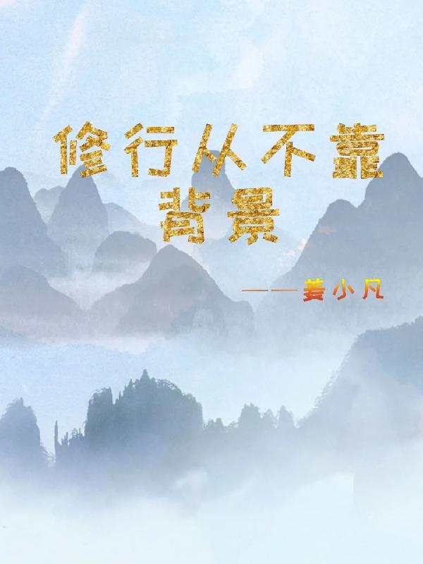 修行从不靠背景