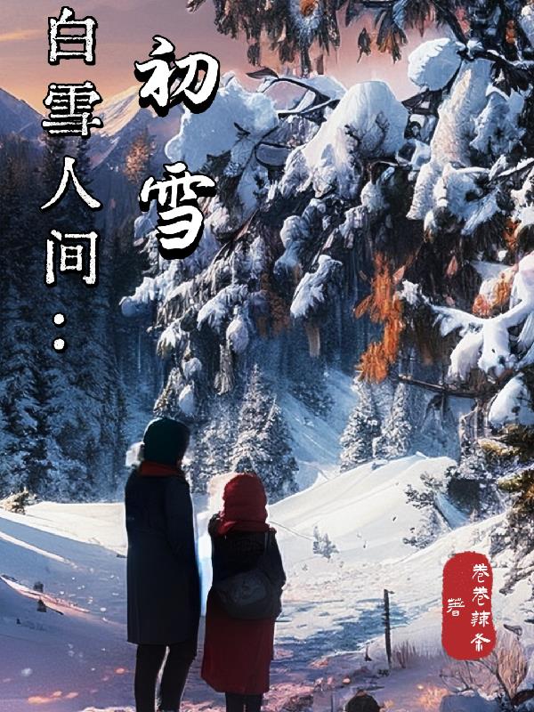 白雪人像摄影作品