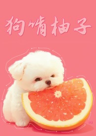 小狗吃柚子会怎么样
