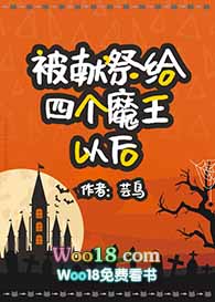 被献祭给四个魔王以后(穿越)——芸鸟